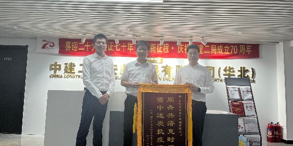 中建二局安装工程有限公司华北分公司对香蕉视频色版下载的认可赠送锦旗仪式