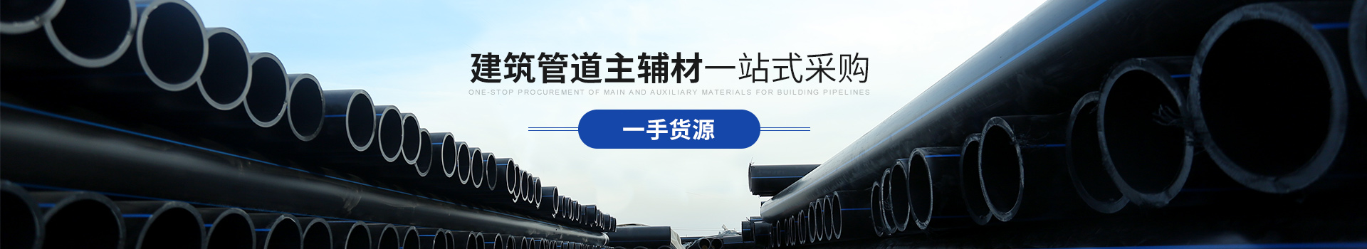 香蕉视频色版下载：建筑管道主辅材 一站式采购